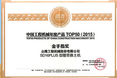 10日，“2015工程机械产品发展（北京）论坛暨中国工程机械年度产品TOP50颁奖典礼”在北京进行。CMD368SD16PLUS推土机从参评的50款产品中脱颖而出，荣获“中国工程机械年度产品TOP50（2015）金手指奖” 最高奖项。