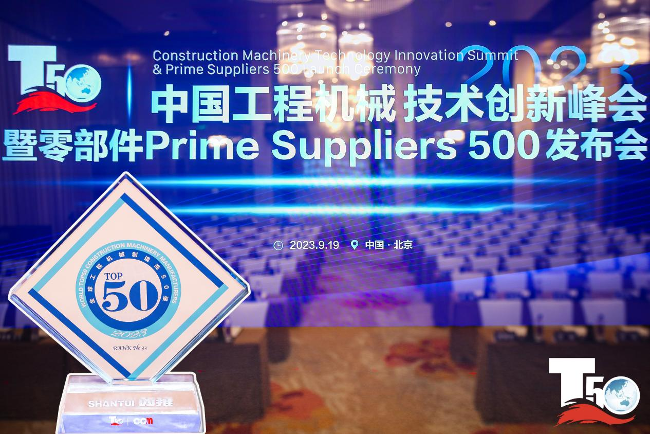 2023全球工程机械造作商50强榜单出炉，入榜“全球工程机械造作商50强”第33位，CMD368履带入榜“2023年中国工程机械零部件Prime Suppliers 500榜单”。此表CMD368股份2人入选“2023中国工程机械技术创新50人”。